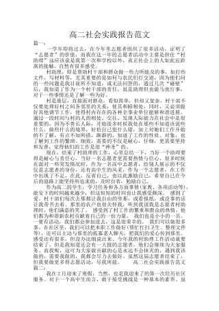 高二社会实践报告范文