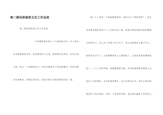 高二移民班级班主任工作总结