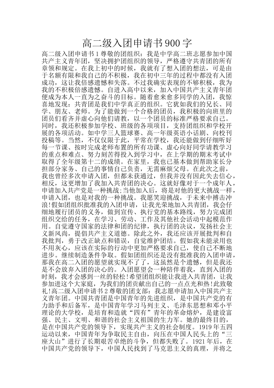 高二级入团申请书900字_第1页