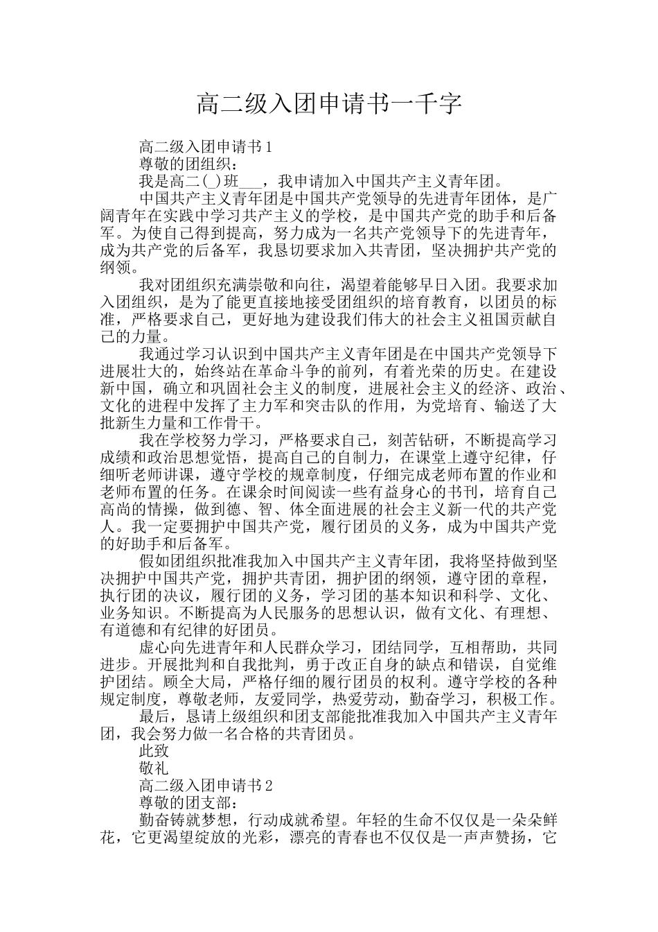 高二级入团申请书一千字_第1页