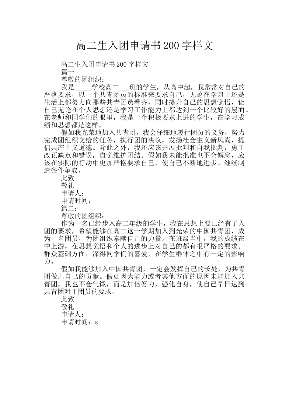 高二生入团申请书200字样文_第1页