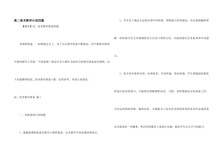 高二美术教学计划四篇_第1页