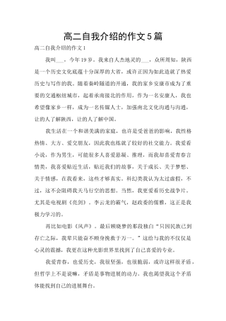 高二自我介绍的作文5篇