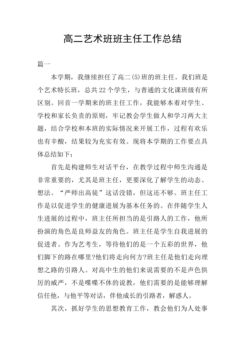 高二艺术班班主任工作总结_第1页