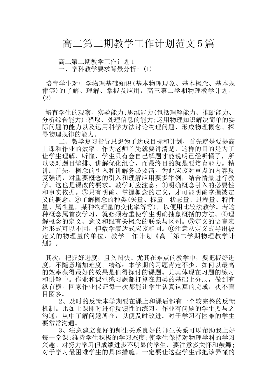 高二第二期教学工作计划范文5篇_第1页