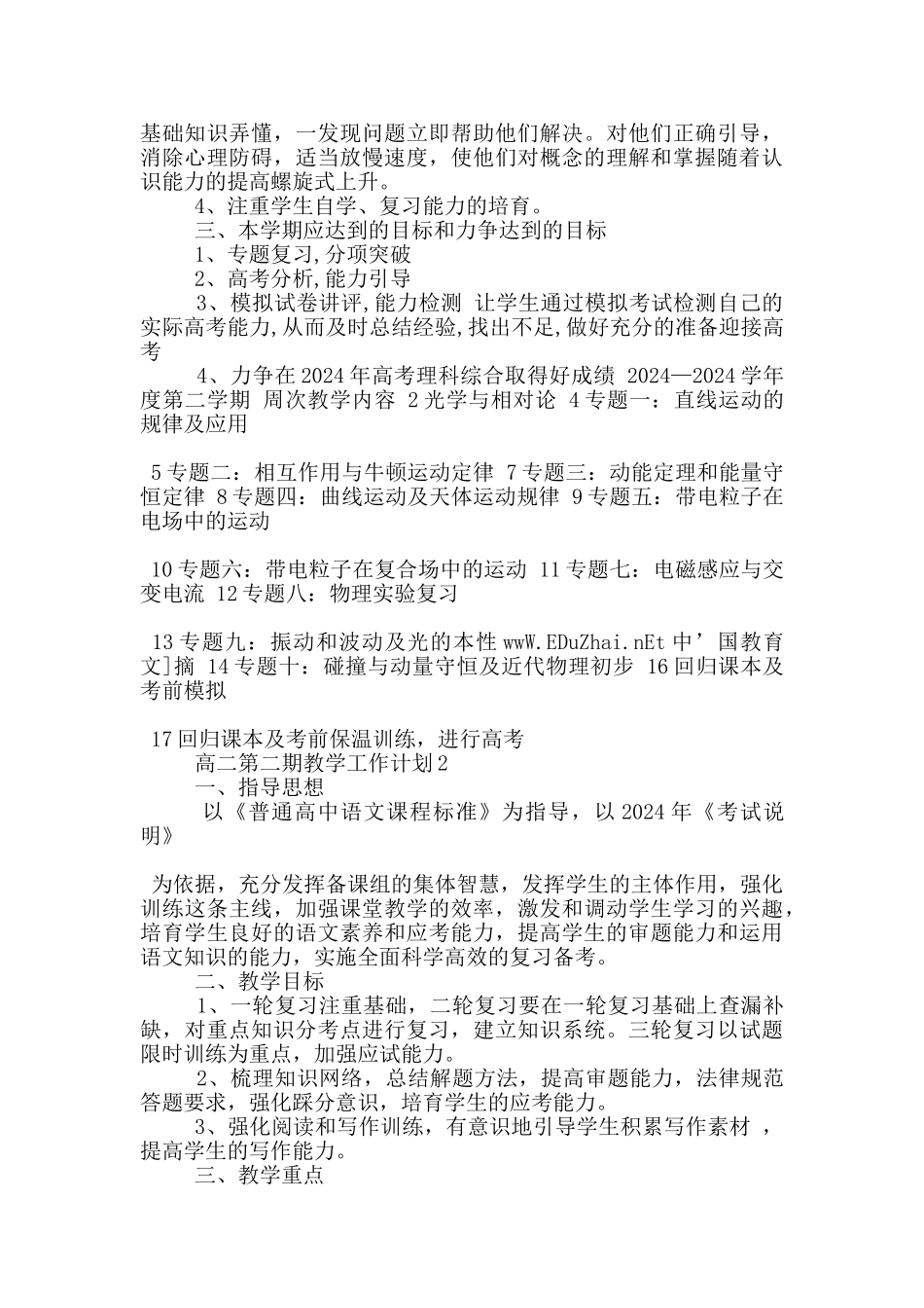 高二第二期教学工作计划范文5篇_第2页