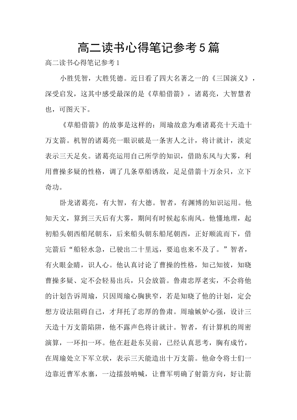 高二读书心得笔记参考5篇_第1页