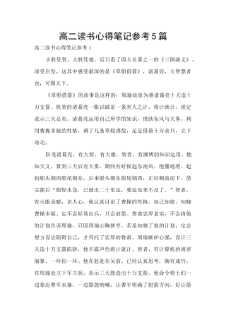 高二读书心得笔记参考5篇
