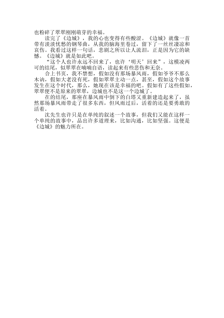 高二边城读后感800字范文大全_第3页