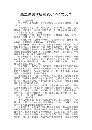 高二边城读后感800字范文大全
