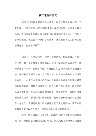 高二进行时作文