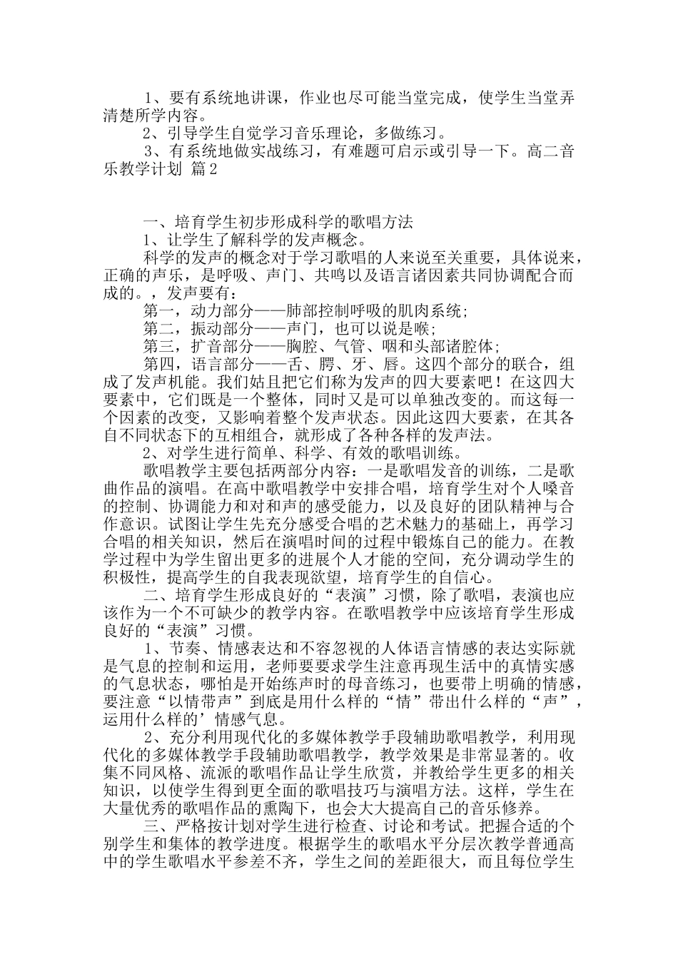高二音乐教学计划三篇_第2页