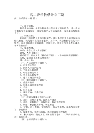 高二音乐教学计划三篇