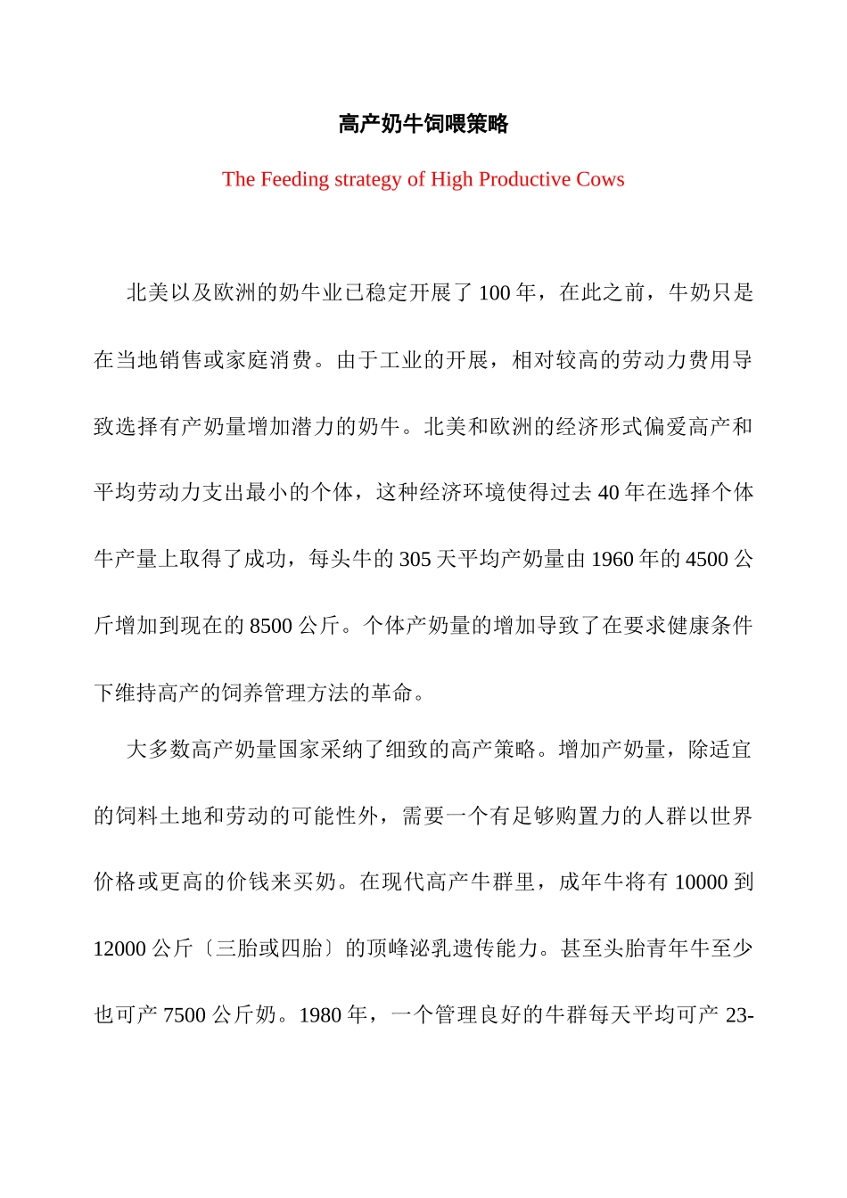 高产奶牛饲喂策略_第1页