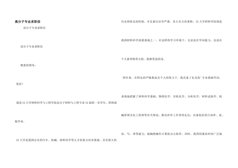 高分子专业求职信_第1页