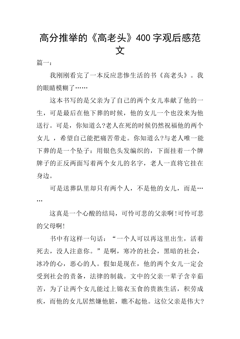 高分推荐的《高老头》400字观后感范文_第1页