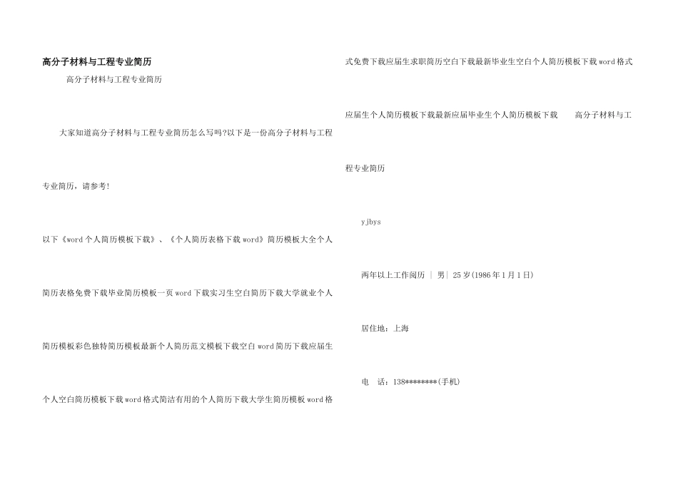 高分子材料与工程专业简历_第1页