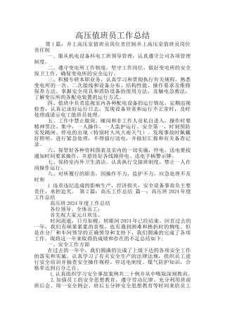 高压值班员工作总结
