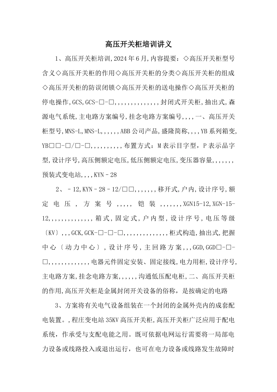 高压开关柜培训讲义_第1页