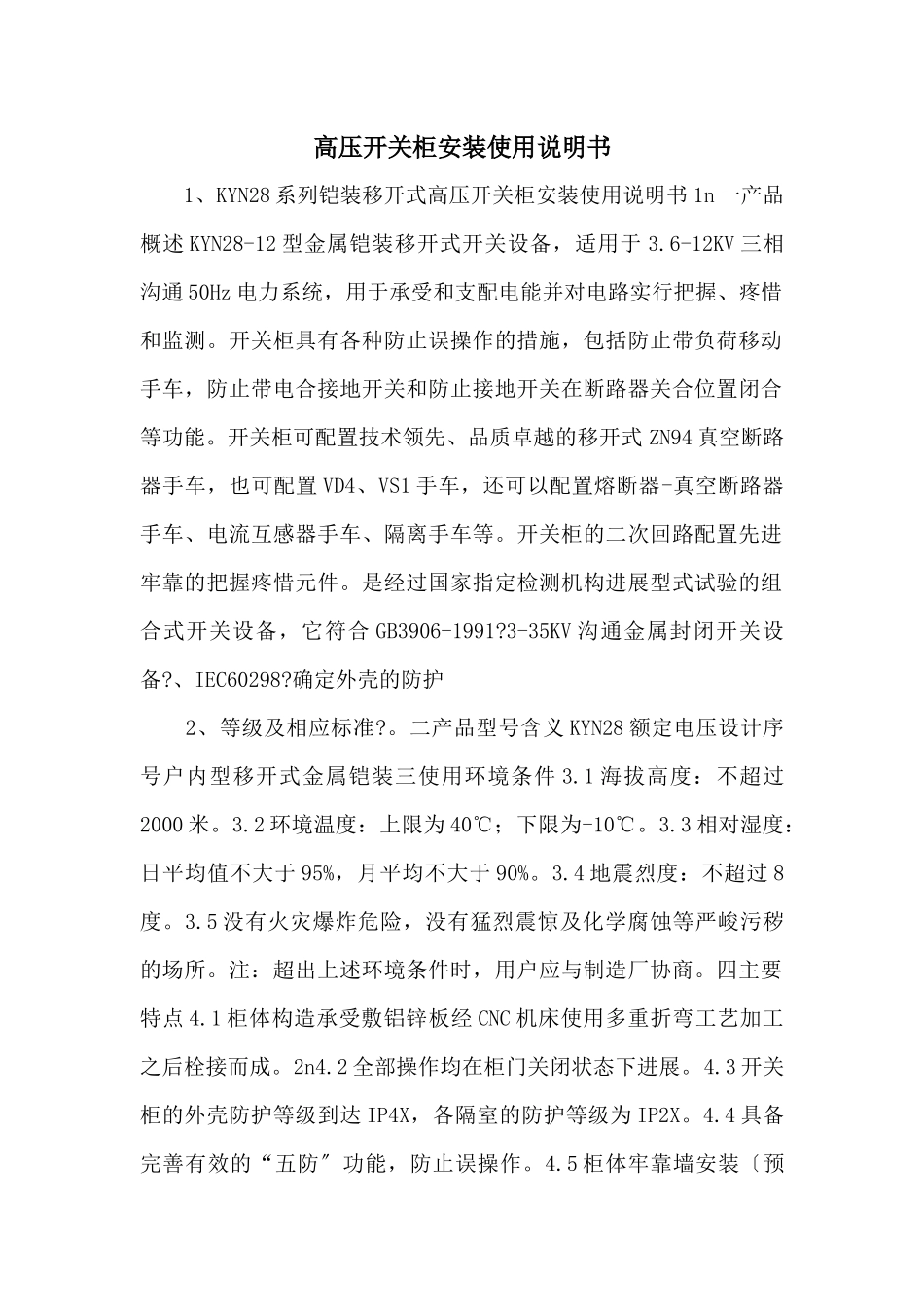 高压开关柜安装使用说明书_第1页