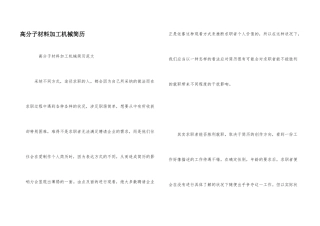 高分子材料加工机械简历