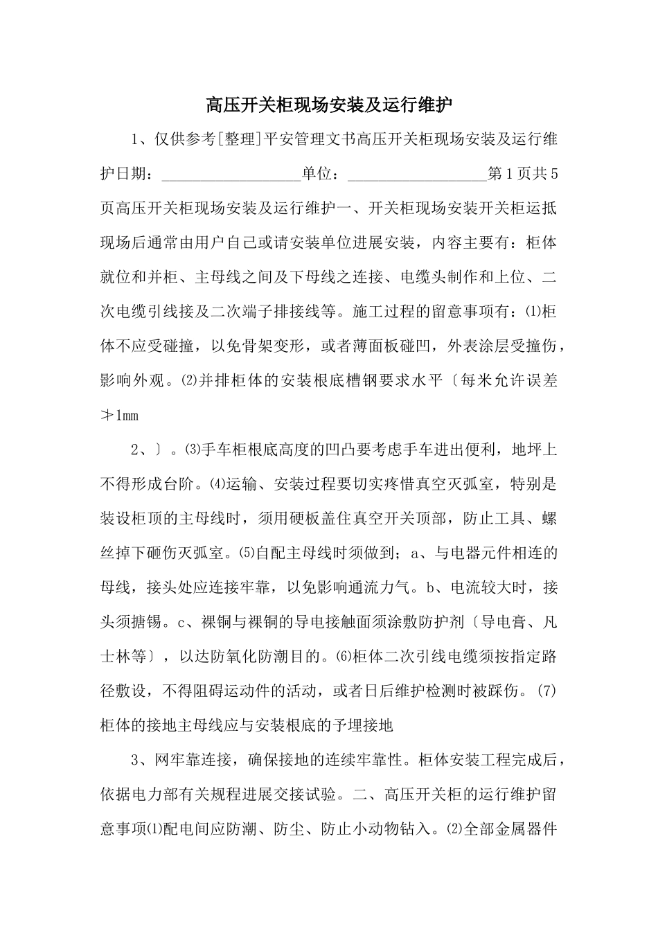 高压开关柜现场安装及运行维护_第1页