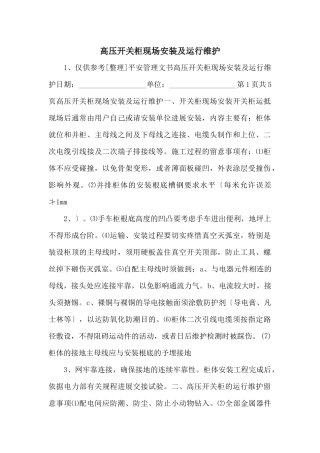 高压开关柜现场安装及运行维护