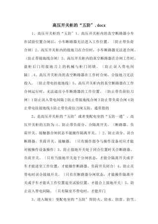高压开关柜的“五防”.docx
