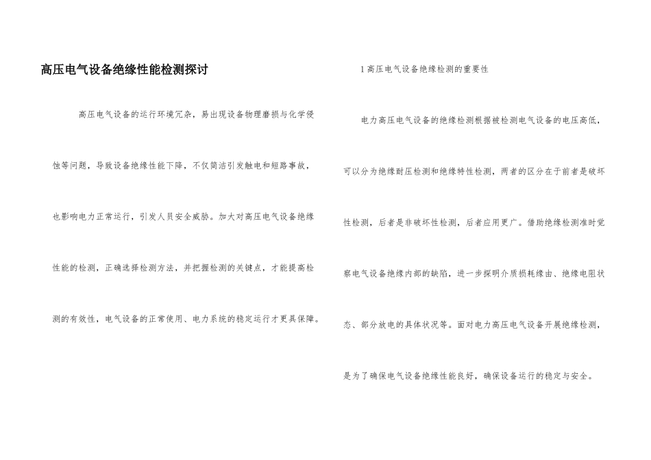 高压电气设备绝缘性能检测探讨_第1页