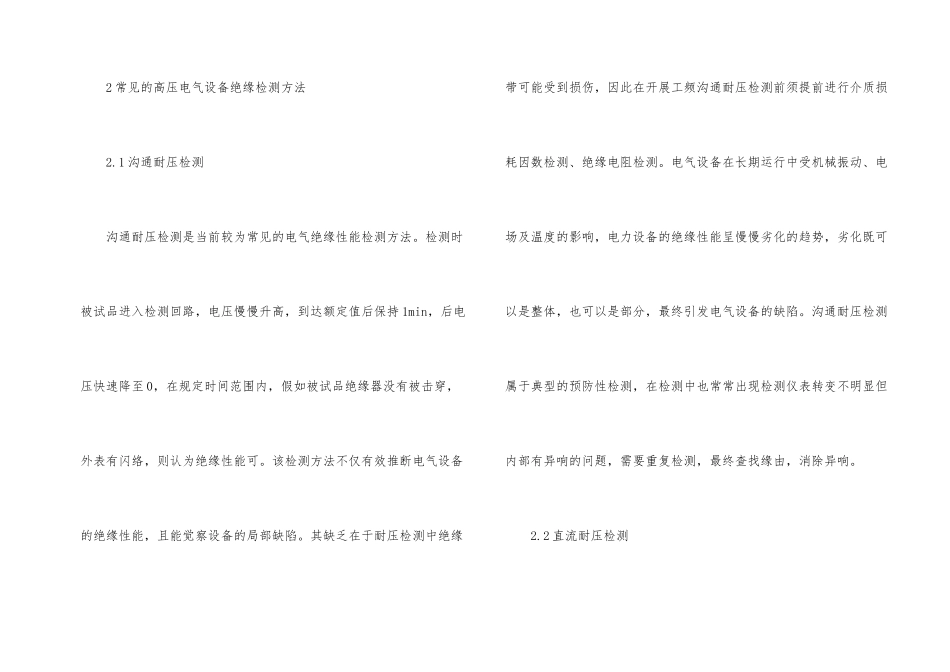 高压电气设备绝缘性能检测探讨_第2页