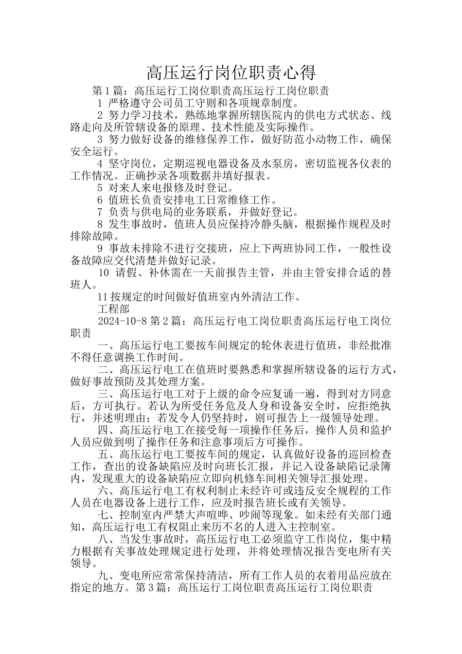 高压运行岗位职责心得_第1页