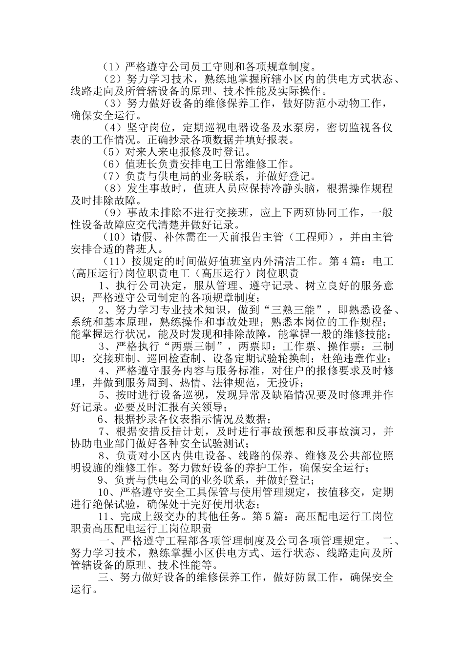 高压运行岗位职责心得_第2页