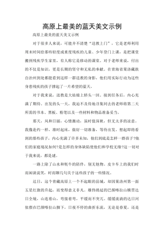 高原上最美的蓝天美文示例