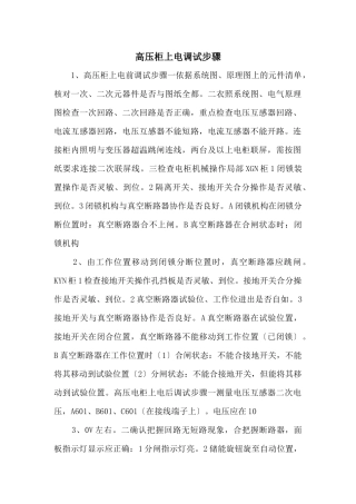 高压柜上电调试步骤