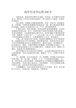 高学生读书心得400字