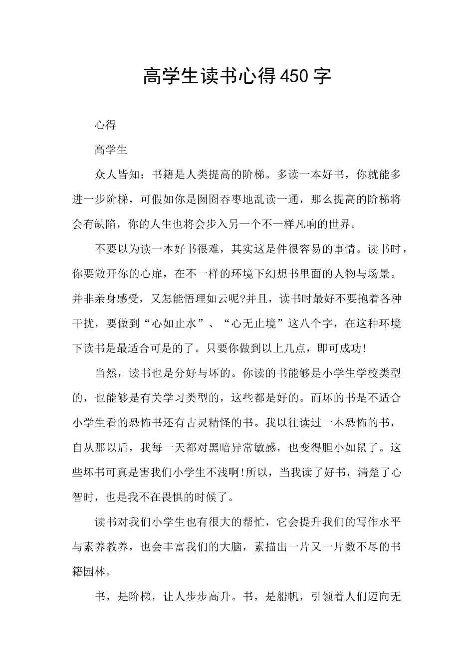 高学生读书心得450字_第1页