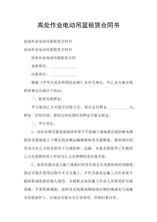 高处作业电动吊篮租赁合同书