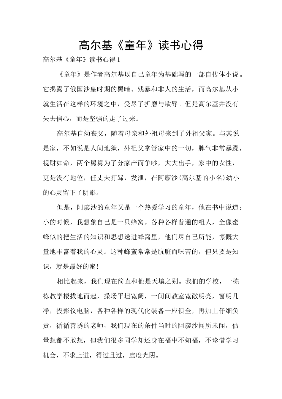 高尔基《童年》读书心得_第1页