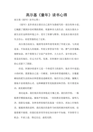 高尔基《童年》读书心得