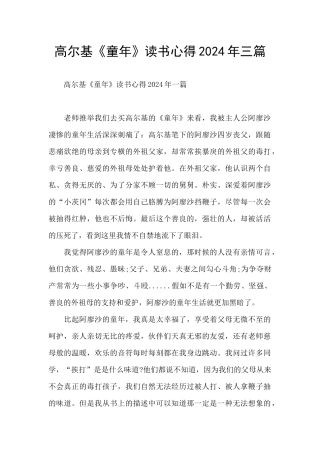 高尔基《童年》读书心得2024年三篇