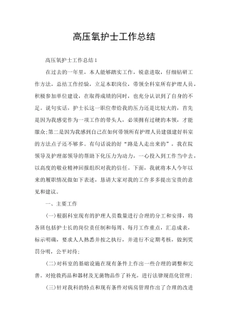 高压氧护士工作总结