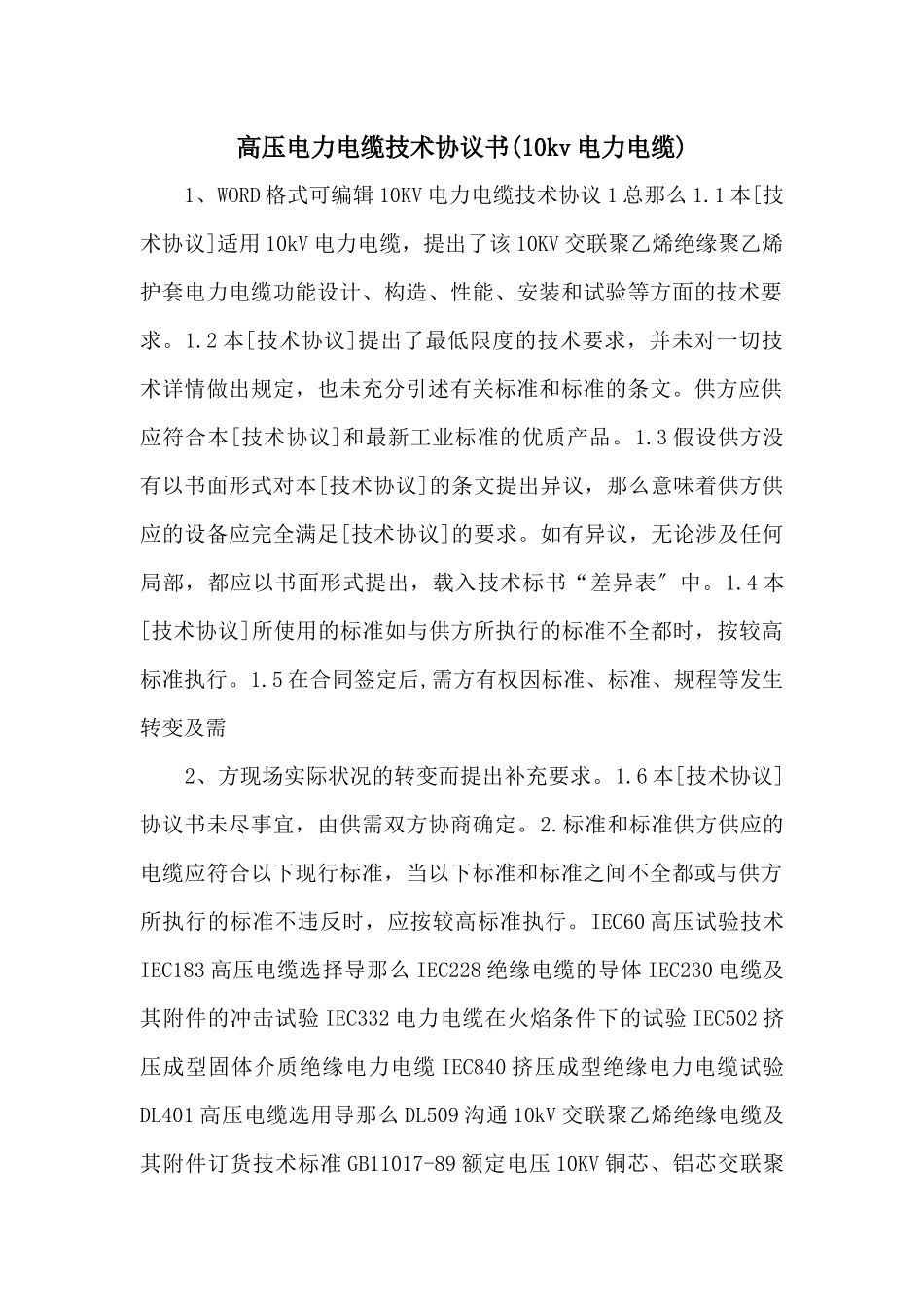 高压电力电缆技术协议书_第1页