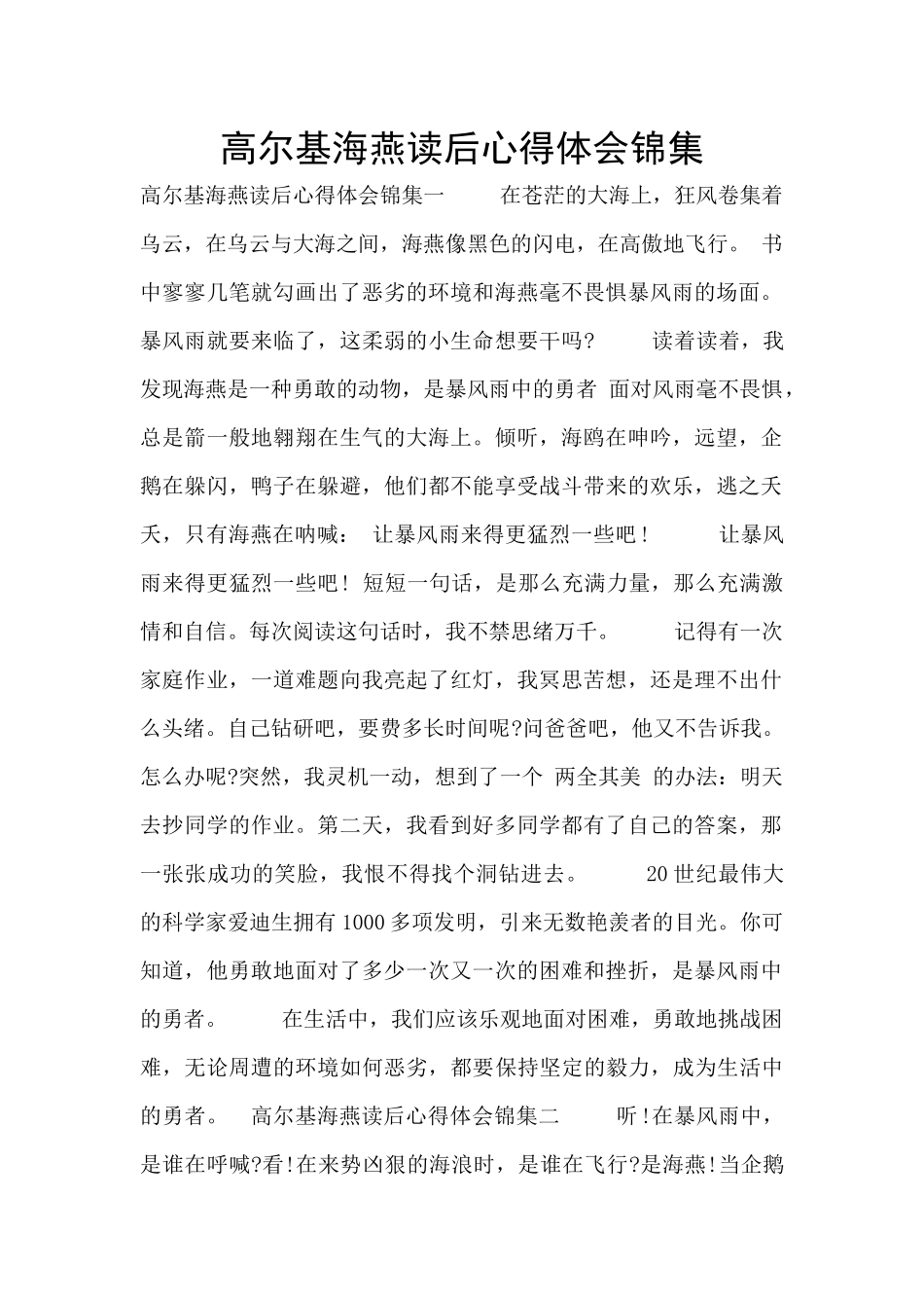 高尔基海燕读后心得体会锦集_第1页