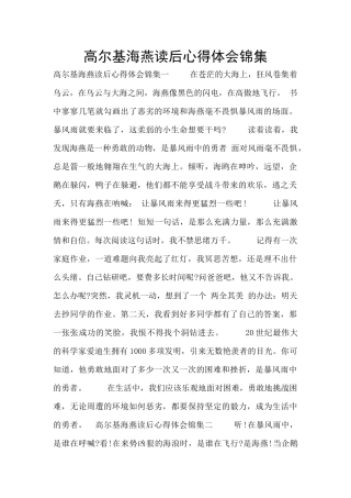 高尔基海燕读后心得体会锦集