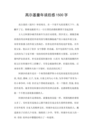 高尔基童年读后感1500字