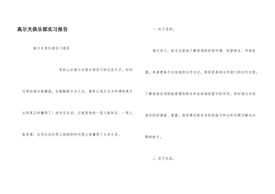高尔夫俱乐部实习报告_第1页