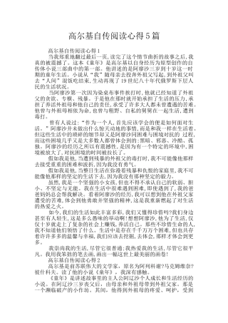 高尔基自传阅读心得5篇