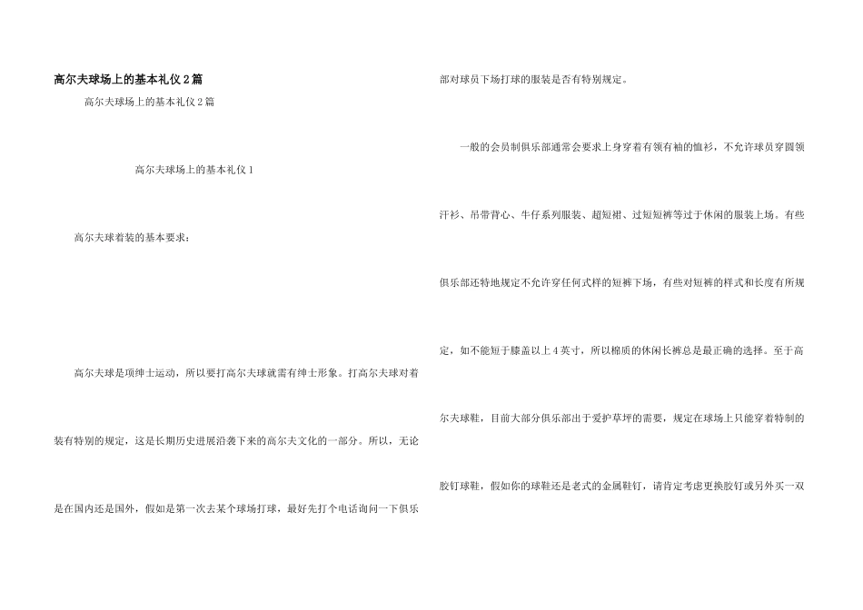 高尔夫球场上的基本礼仪2篇_第1页