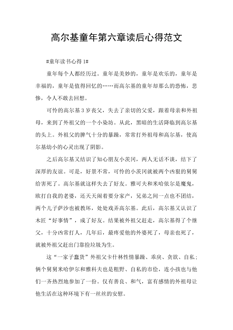 高尔基童年第六章读后心得范文_第1页
