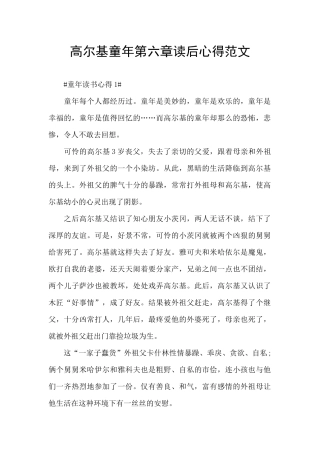 高尔基童年第六章读后心得范文